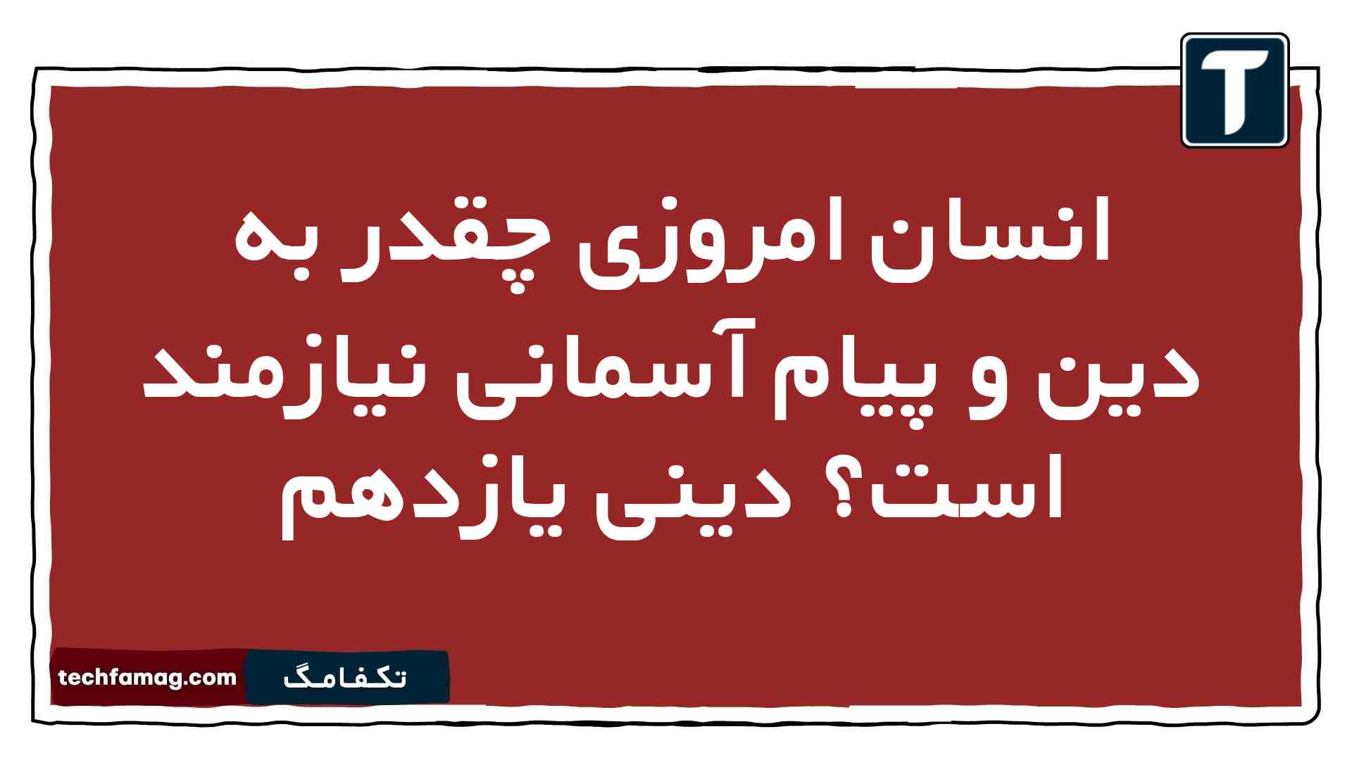 انسان امروزی چقدر به دین و پیام آسمانی نیازمند است دینی یازدهم