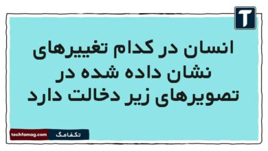 انسان در کدام تغییرهای نشان داده شده در تصویرهای زیر دخالت دارد