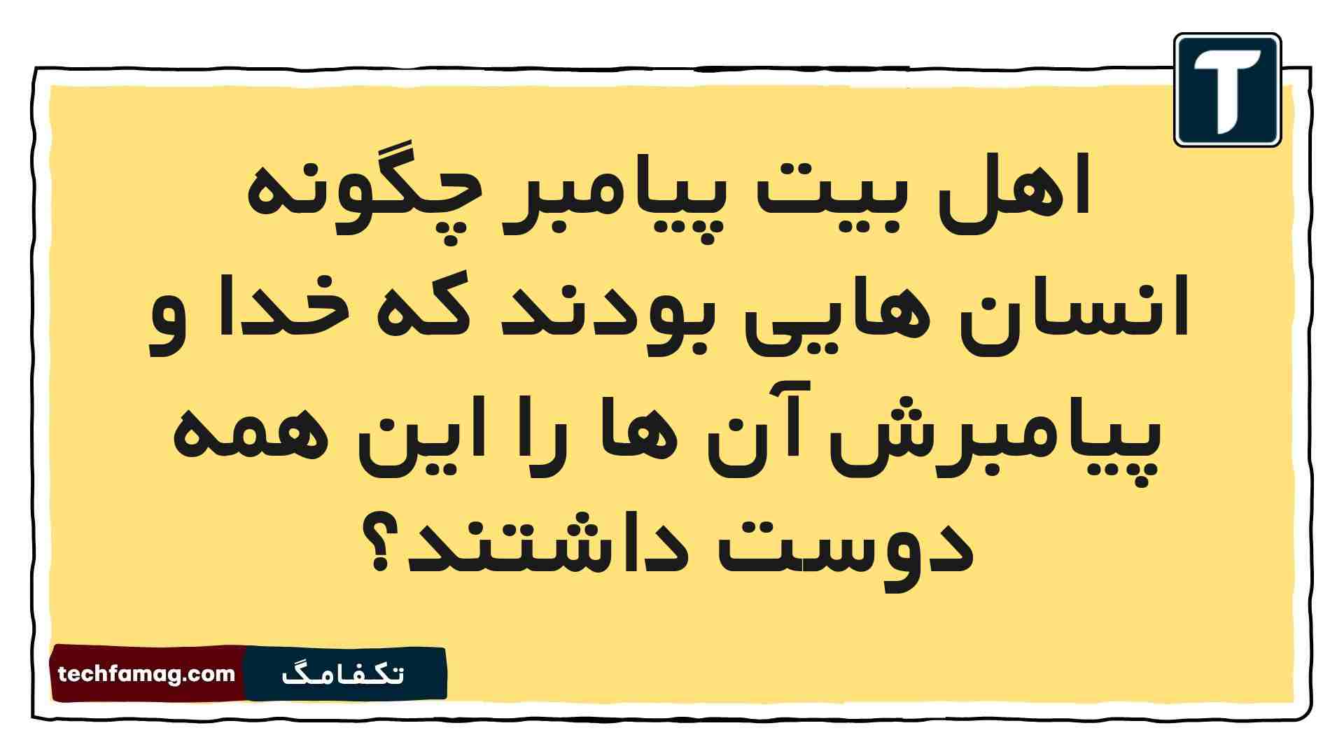 اهل بیت پیامبر چگونه انسان هایی بودند که خدا و پیامبرش آن ها را این همه دوست داشتند
