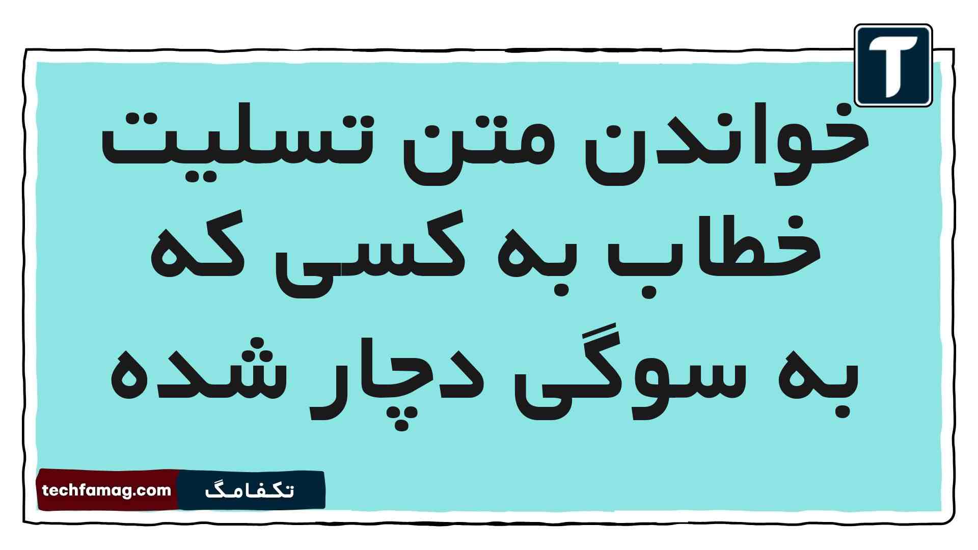 خواندن متن تسلیت خطاب به کسی که به سوگی دچار شده فارسی پنجم (پاسخ درست)
