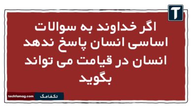 اگر خداوند به سوالات اساسی انسان پاسخ ندهد انسان در قیامت می تواند بگوید