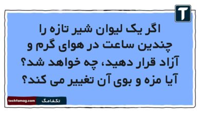 اگر یک لیوان شیر تازه را چندین ساعت در هوای گرم و آزاد قرار دهید، چه خواهد شد آیا مزه و بوی آن تغییر می کند
