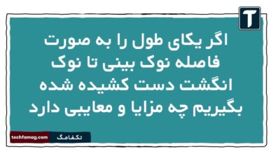 اگر یکای طول را به صورت فاصله نوک بینی تا نوک انگشت دست کشیده شده بگیریم چه مزایا و معایبی دارد