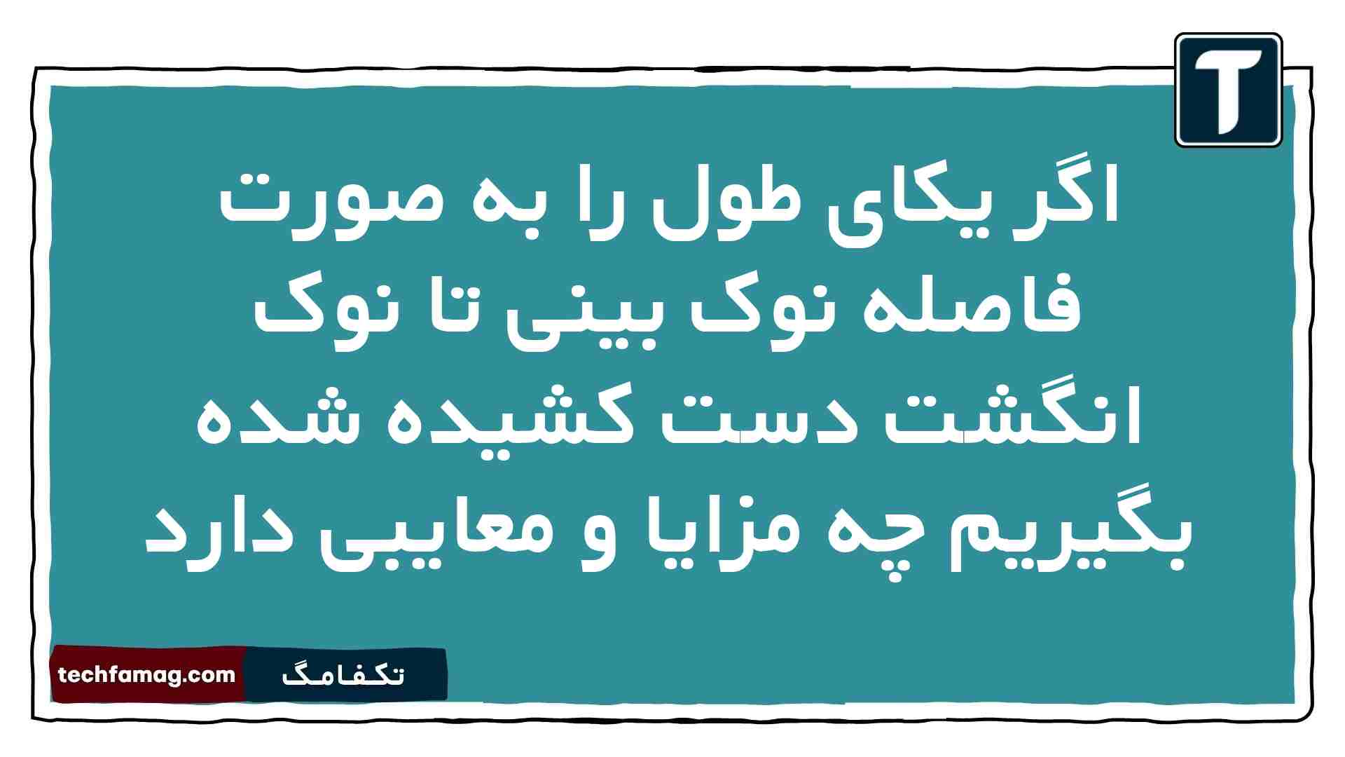 اگر یکای طول را به صورت فاصله نوک بینی تا نوک انگشت دست کشیده شده بگیریم چه مزایا و معایبی دارد