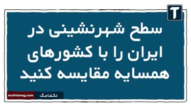 سطح شهرنشینی در ایران را با کشورهای همسایه مقایسه کنید