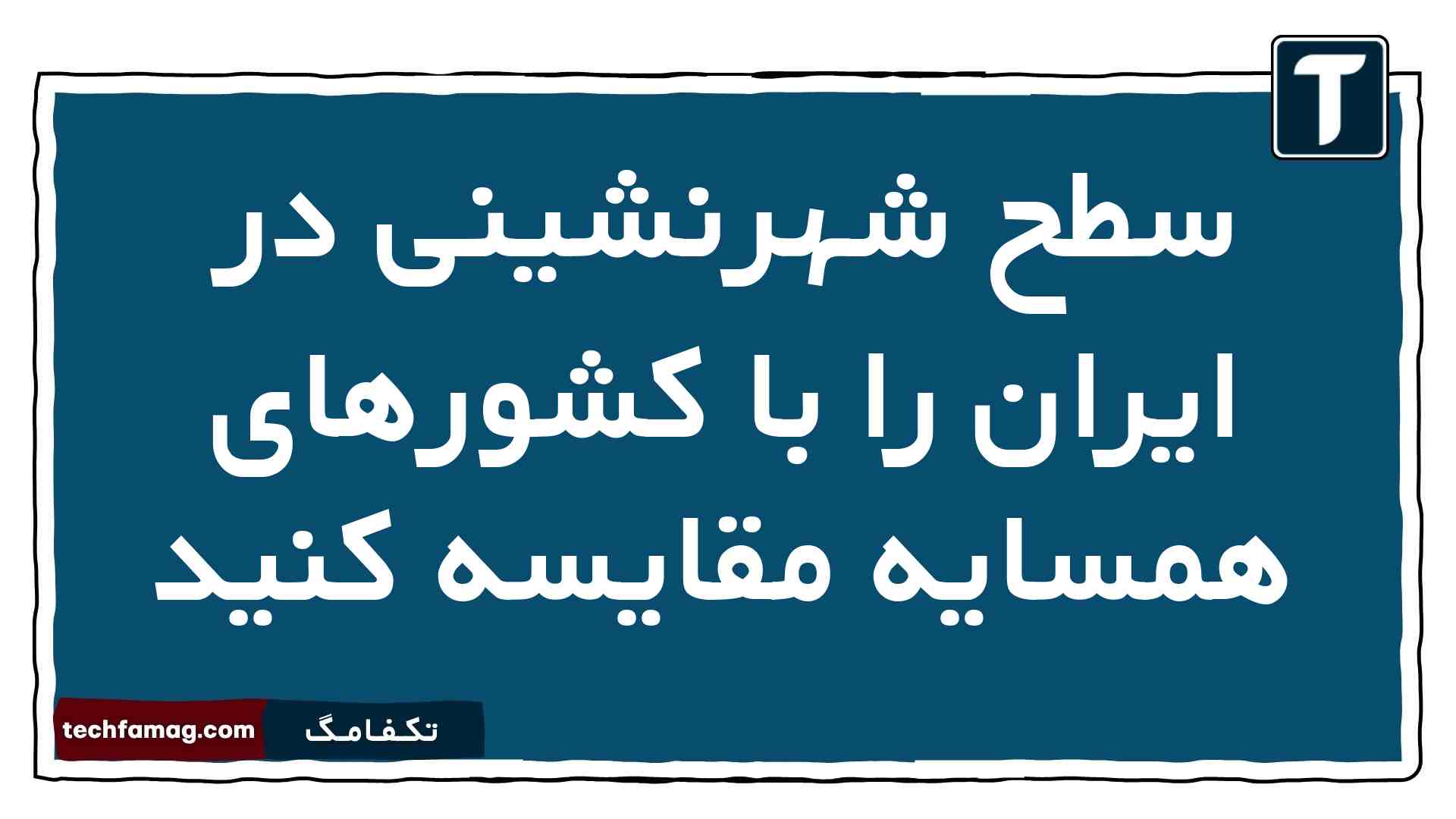 سطح شهرنشینی در ایران را با کشورهای همسایه مقایسه کنید