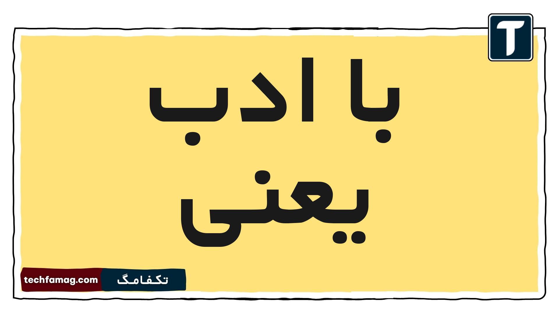 با ادب یعنی چی معنیش