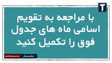 با مراجعه به تقویم اسامی ماه های جدول فوق را تکمیل کنید