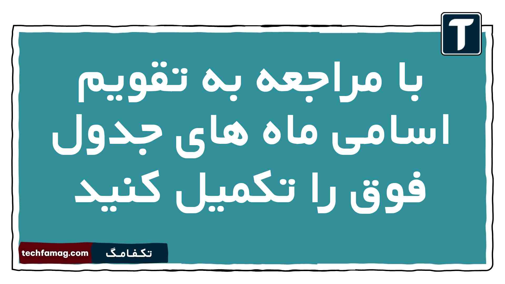 با مراجعه به تقویم اسامی ماه های جدول فوق را تکمیل کنید