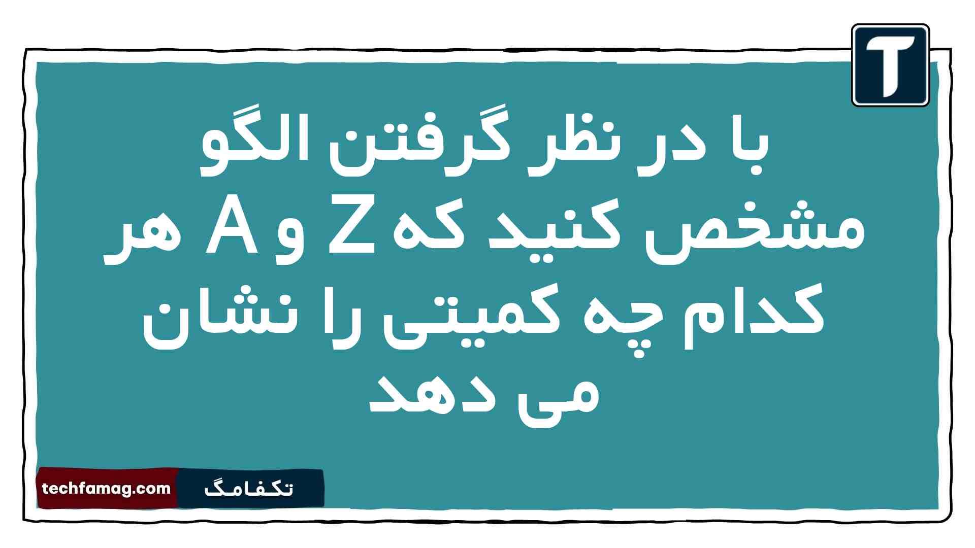 با در نظر گرفتن الگو مشخص کنید که Z و A هر کدام چه کمیتی را نشان می دهد