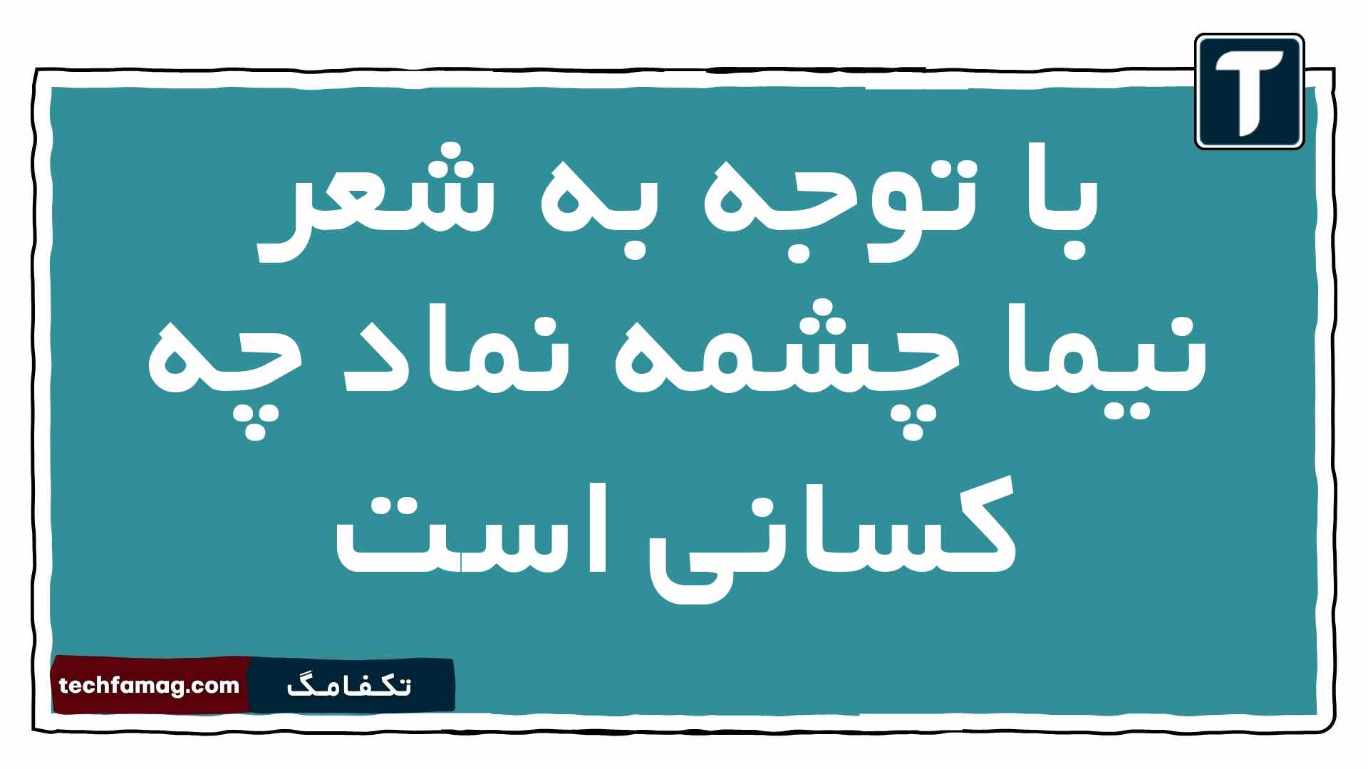 با توجه به شعر نیما چشمه نماد چه کسانی است