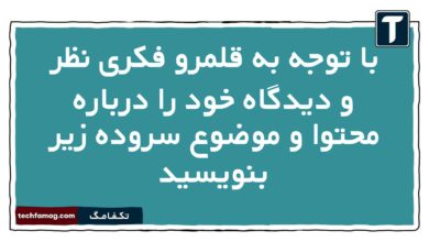 با توجه به قلمرو فکری نظر و دیدگاه خود را درباره محتوا و موضوع سروده زیر بنویسید علوم و فنون دهم
