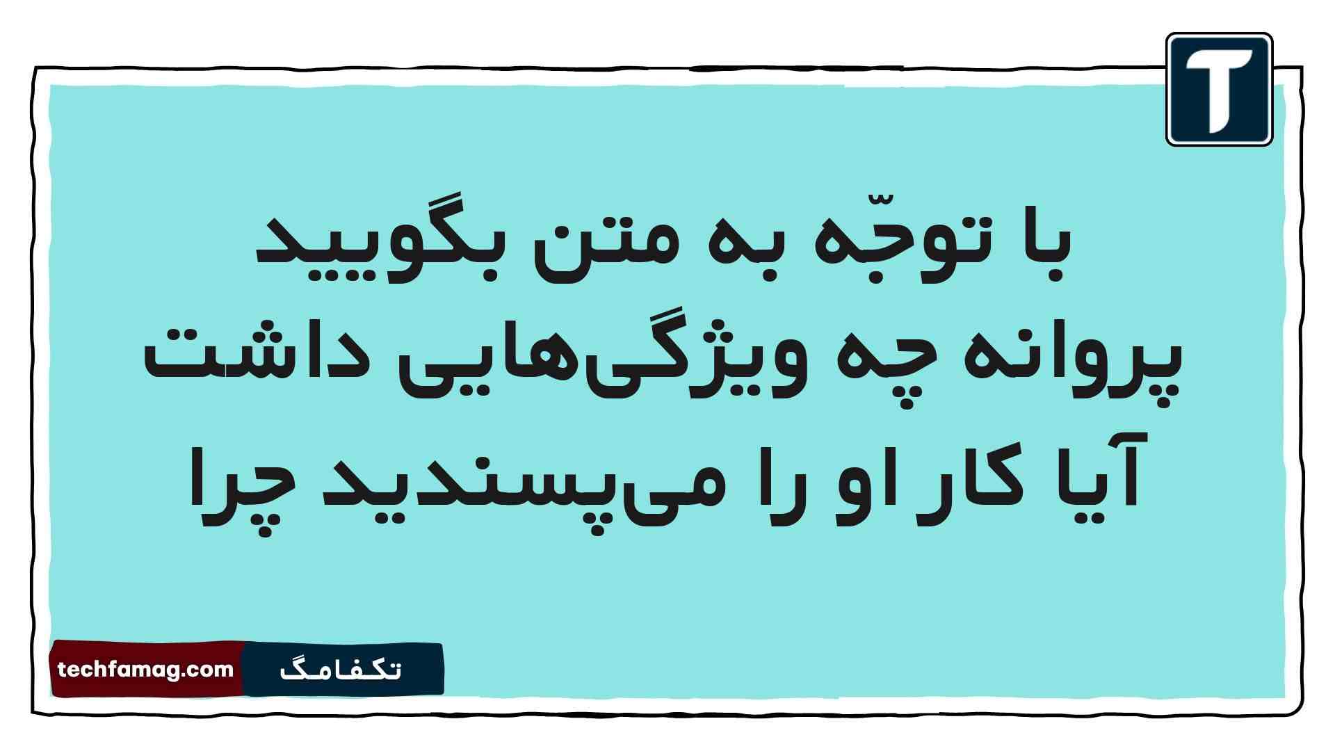 با توجّه به متن بگویید پروانه چه ویژگی‌هایی داشت آیا کار او را می‌پسندید چرا فارسی پنجم