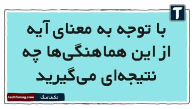 با توجه به معنای آیه از این هماهنگی‌ها چه نتیجه‌ای می‌گیرید
