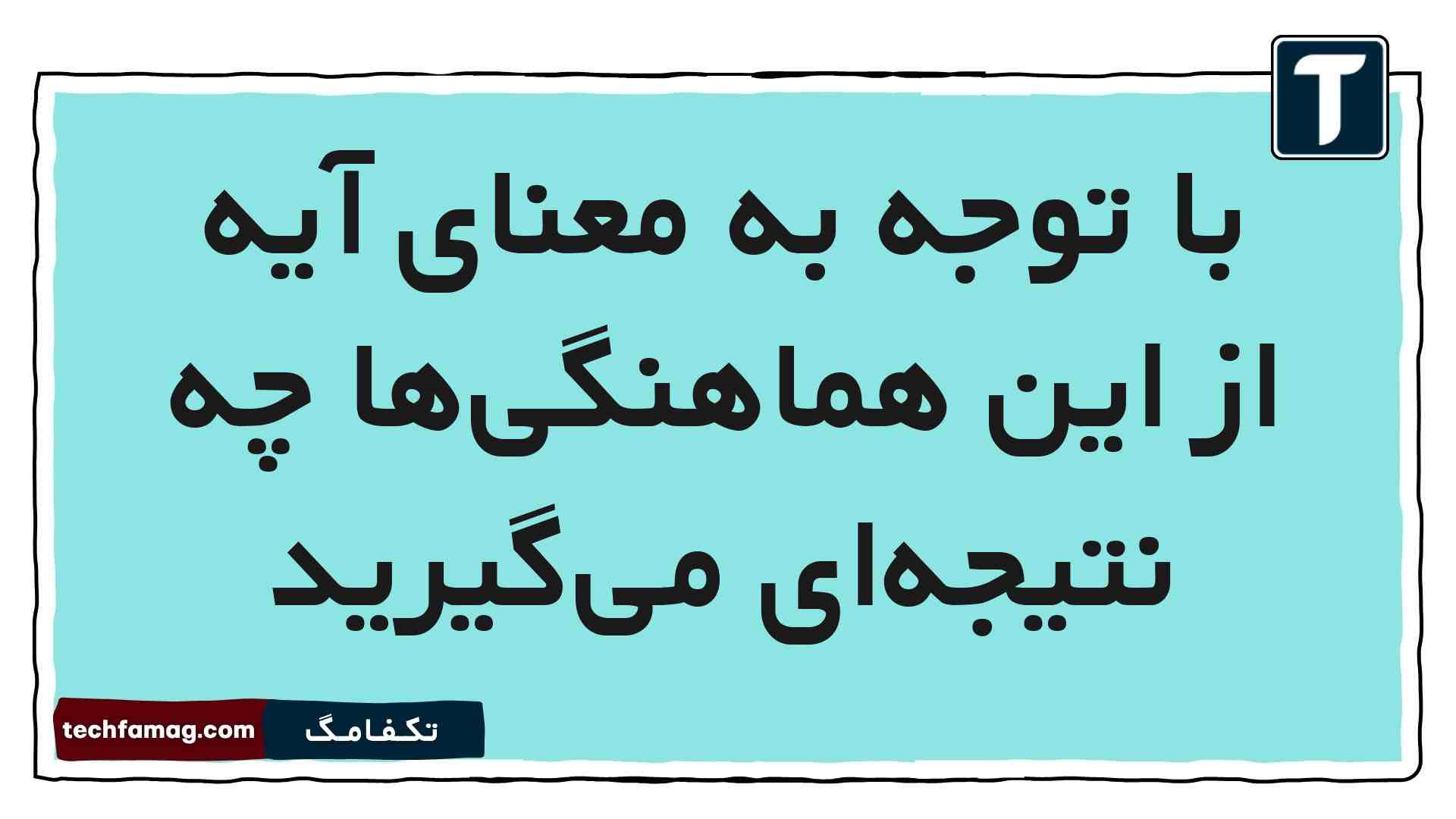 با توجه به معنای آیه از این هماهنگی‌ها چه نتیجه‌ای می‌گیرید