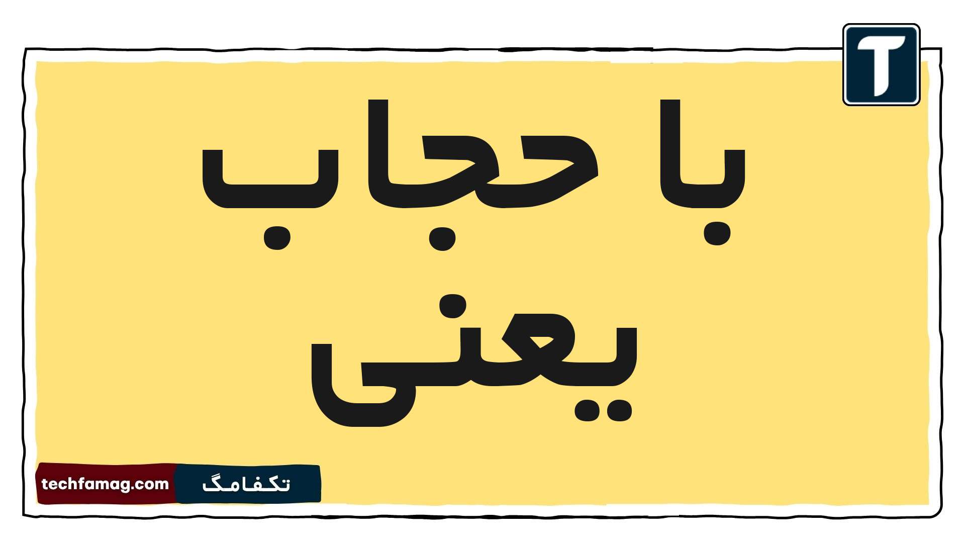 با حجاب یعنی چی معنی
