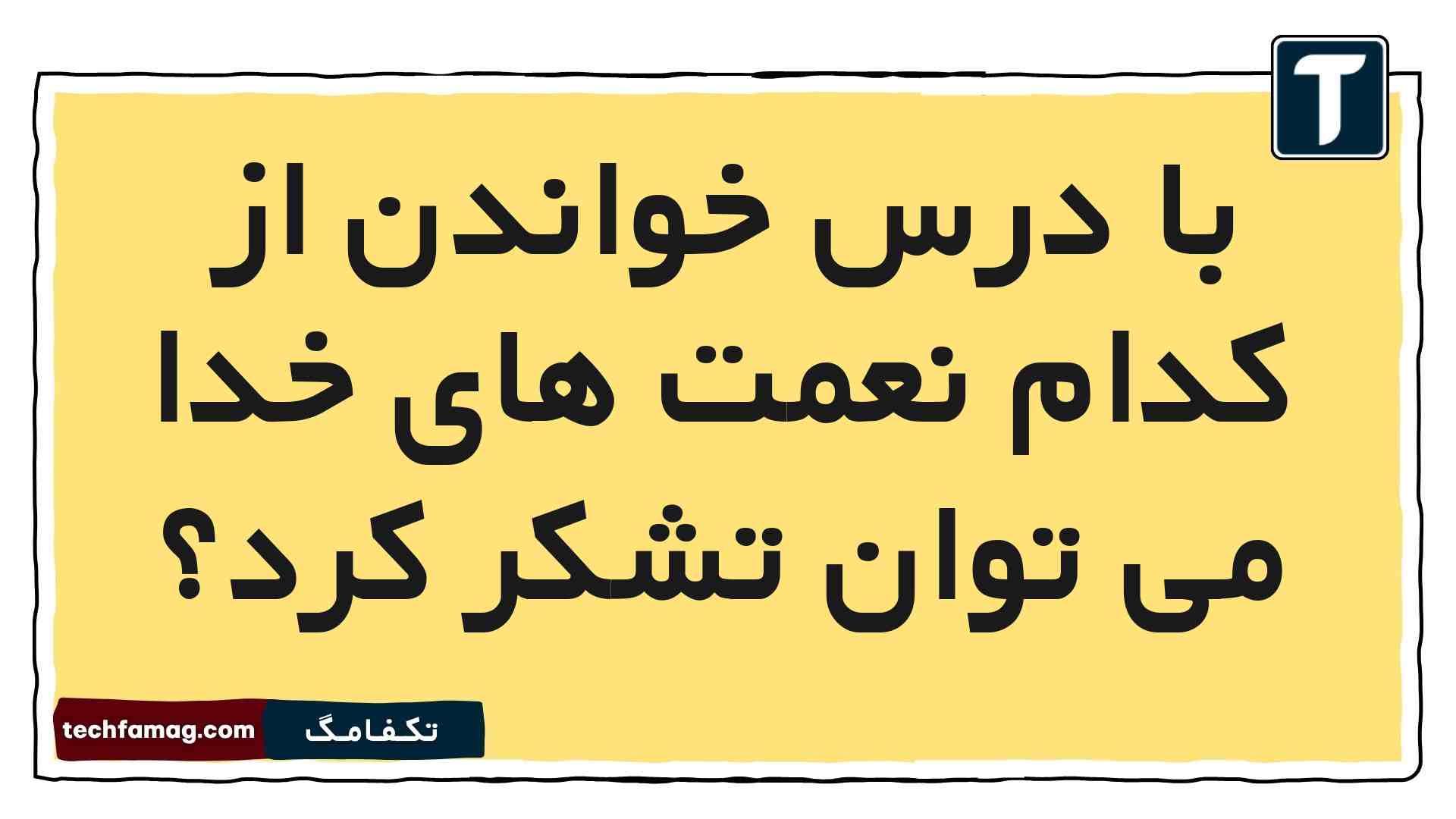 با درس خواندن از کدام نعمت های خدا می توان تشکر کرد هدیه دوم