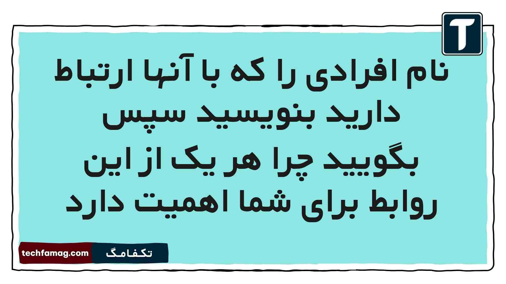 نام افرادی را که با آنها ارتباط دارید بنویسید سپس بگویید چرا هر یک از این روابط برای شما اهمیت دارد مطالعات پنجم
