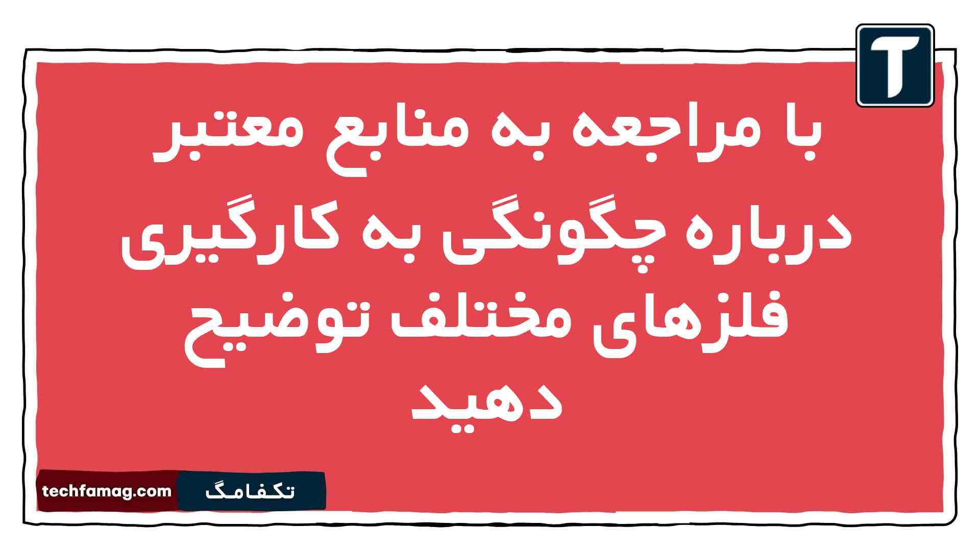 با مراجعه به منابع معتبر درباره چگونگی به کارگیری فلزهای مختلف توضیح دهید علوم نهم