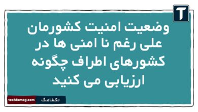 وضعیت امنیت کشورمان علی رغم نا امنی ها در کشورهای اطراف چگونه ارزیابی می کنید آمادگی دفاعی دهم