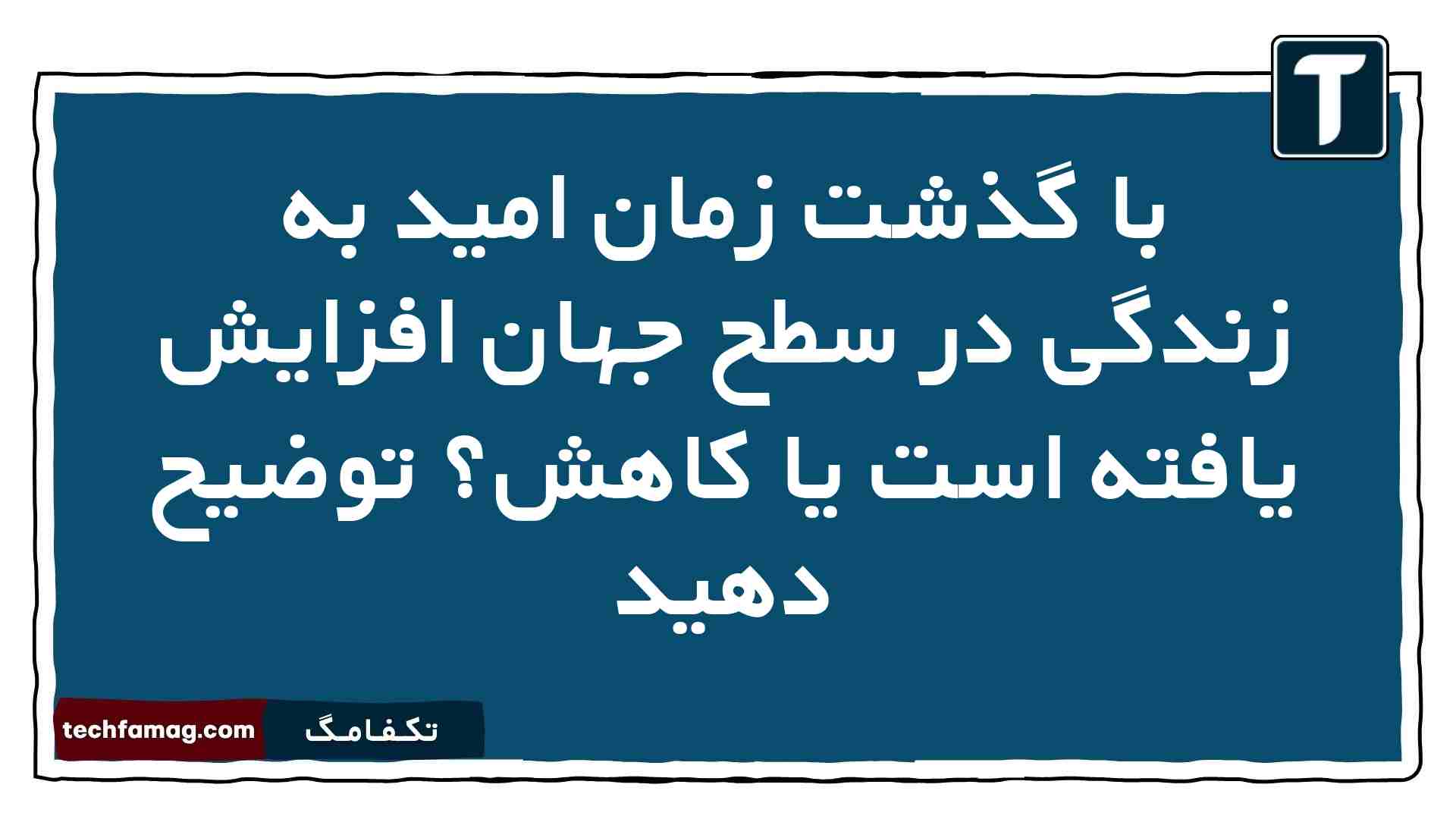 با گذشت زمان امید به زندگی در سطح جهان افزایش یافته است یا کاهش توضیح دهید