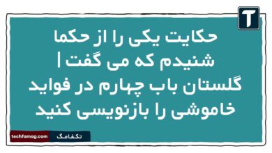 حکایت یکی را از حکما شنیدم که می گفت | گلستان باب چهارم در فواید خاموشی را بازنویسی کنید