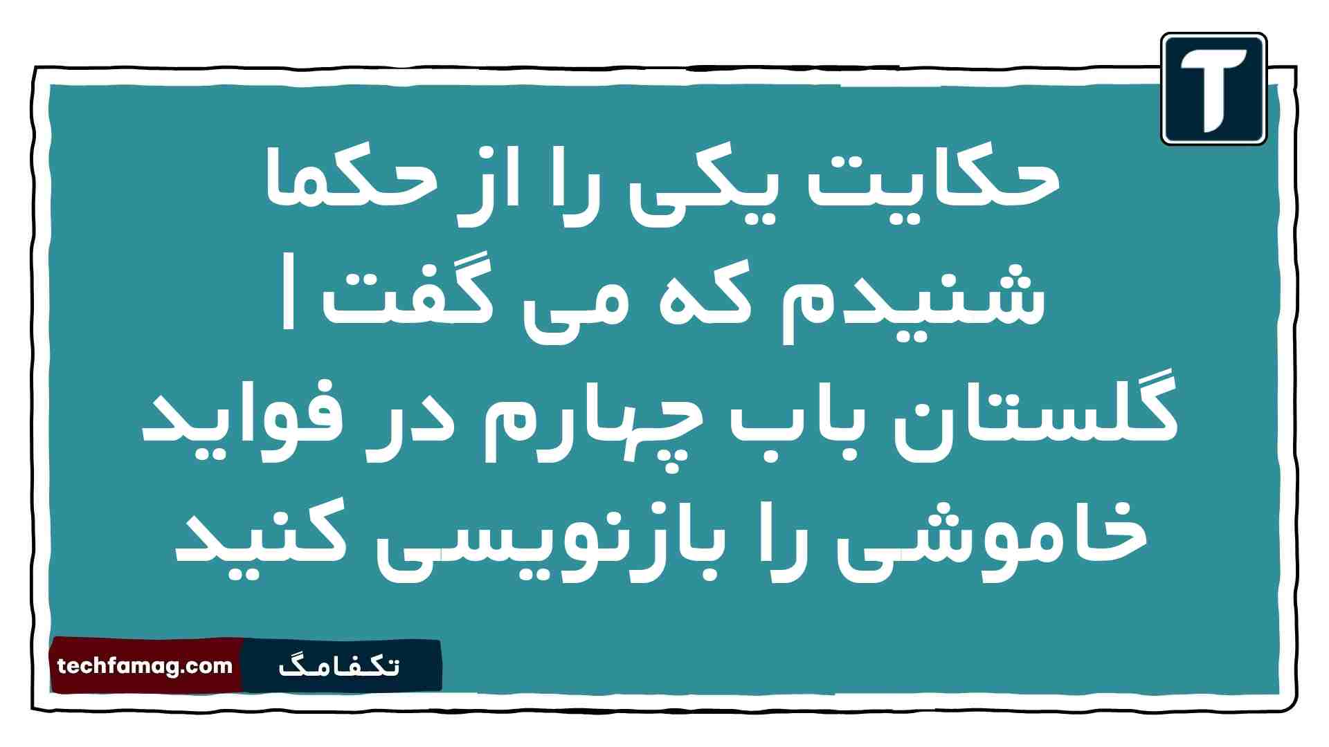 حکایت یکی را از حکما شنیدم که می گفت | گلستان باب چهارم در فواید خاموشی را بازنویسی کنید