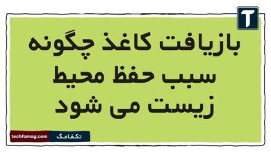 بازیافت کاغذ چگونه سبب حفظ محیط زیست می شود + پاسخ