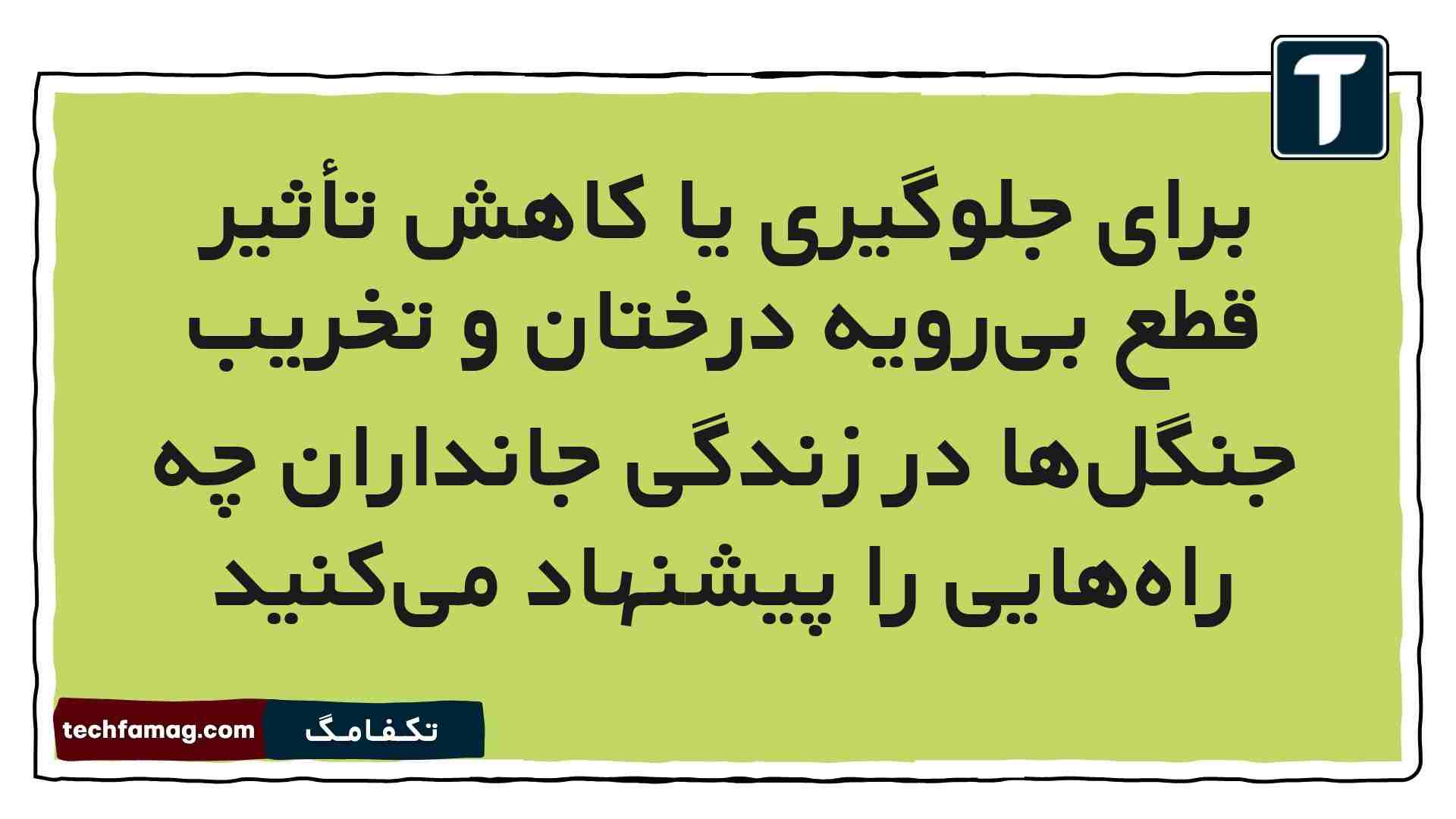 برای جلوگیری یا کاهش تأثیر قطع بی‌رویه درختان و تخریب جنگل‌ها در زندگی جانداران چه راه‌هایی را پیشنهاد می‌کنید