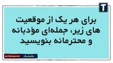 برای هر یک از موقعیت‌ های زیر، جمله‌ای مؤدبانه و محترمانه بنویسید مطالعات پنجم