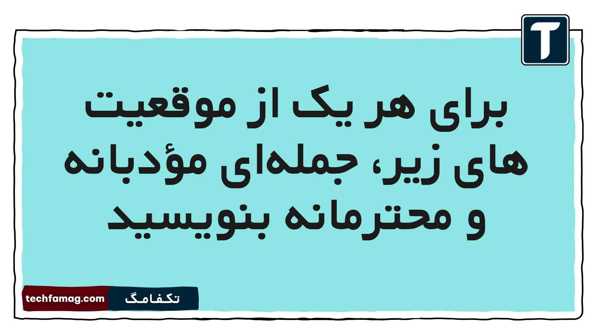 برای هر یک از موقعیت‌ های زیر، جمله‌ای مؤدبانه و محترمانه بنویسید مطالعات پنجم