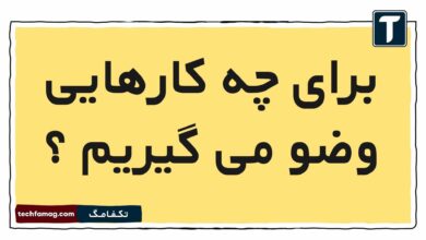 برای کارهایی وضو می گیریم
