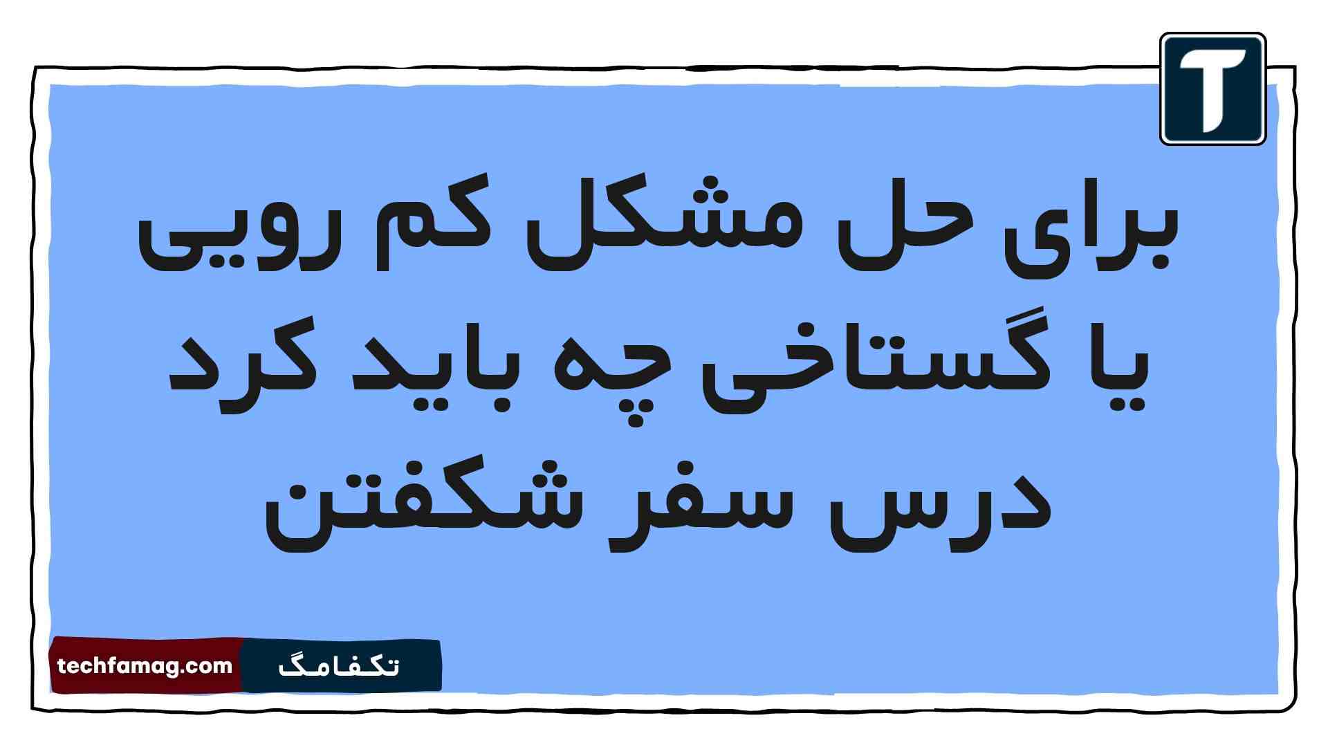 برای حل مشکل کم رویی یا گستاخی چه باید کرد درس سفر شکفتن [مشاهده پاسخ]