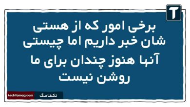 برخی امور که از هستی شان خبر داریم اما چیستی آنها هنوز چندان برای ما روشن نیست