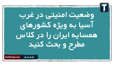 وضعیت امنیتی در غرب آسیا به ویژه کشورهای همسایه ایران را در کلاس مطرح و بحث کنید آمادگی دفاعی دهم