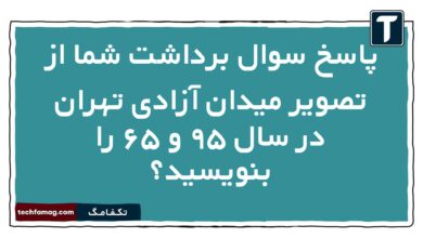 پاسخ سوال برداشت شما از تصویر میدان آزادی تهران در سال ۹۵ و ۶۵ را بنویسید