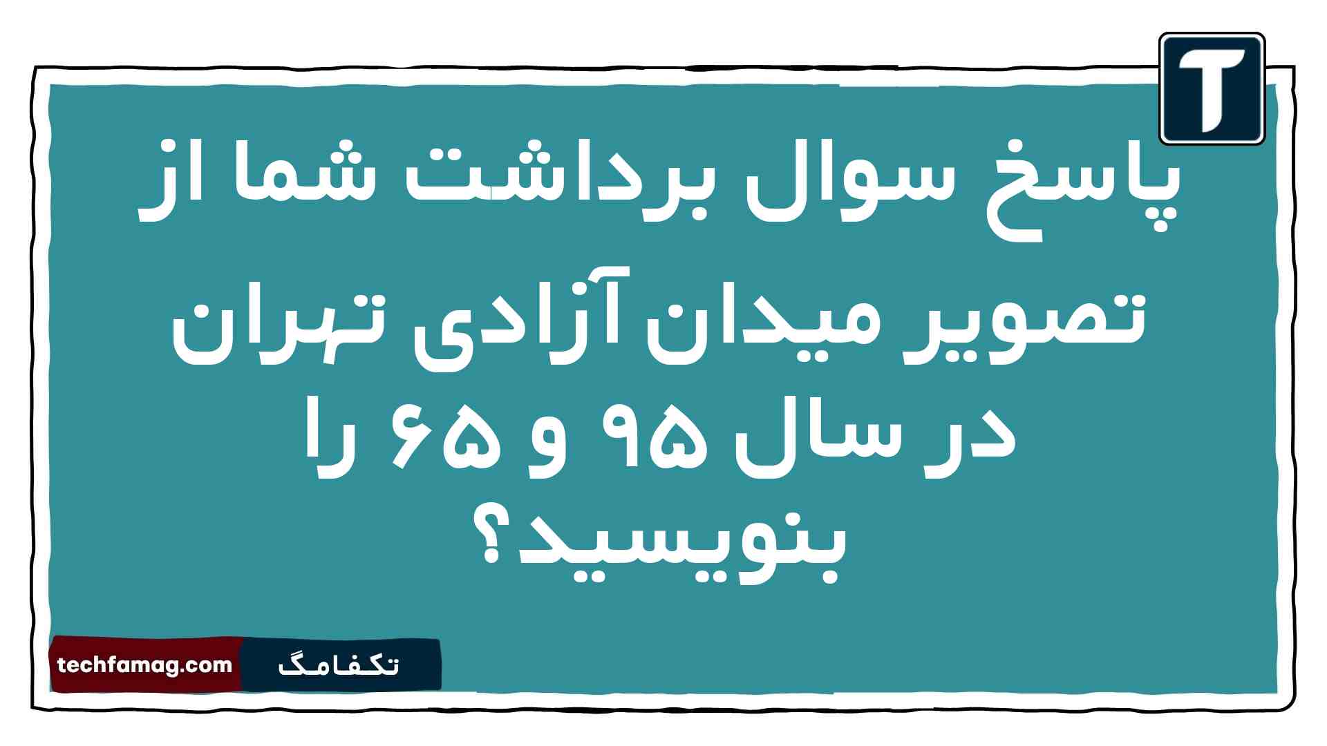 پاسخ سوال برداشت شما از تصویر میدان آزادی تهران در سال ۹۵ و ۶۵ را بنویسید
