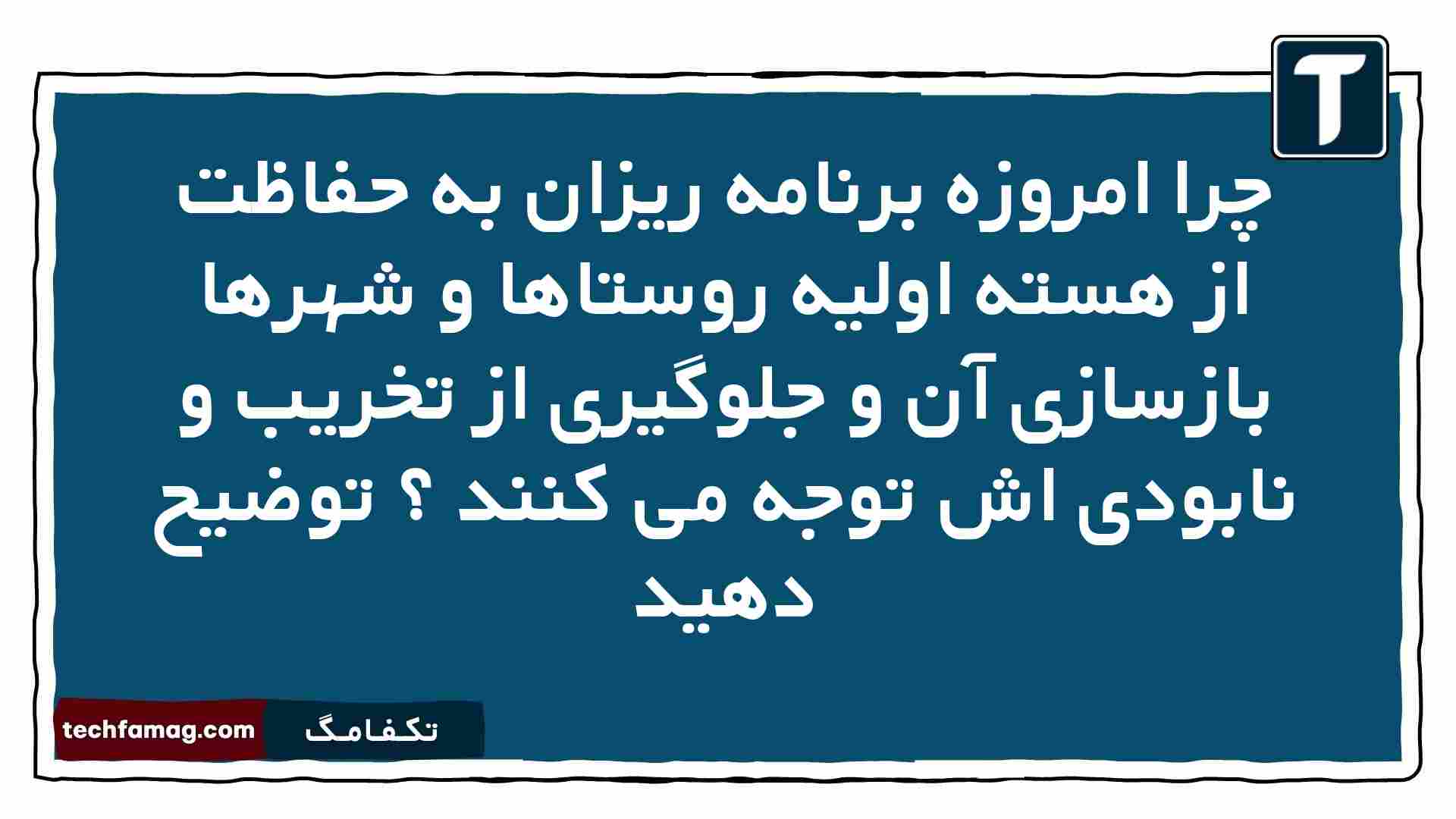 چرا امروزه برنامه ریزان به حفاظت از هسته اولیه روستاها و شهرها بازسازی آن و جلوگیری از تخریب و نابودی اش توجه می کنند توضیح دهید