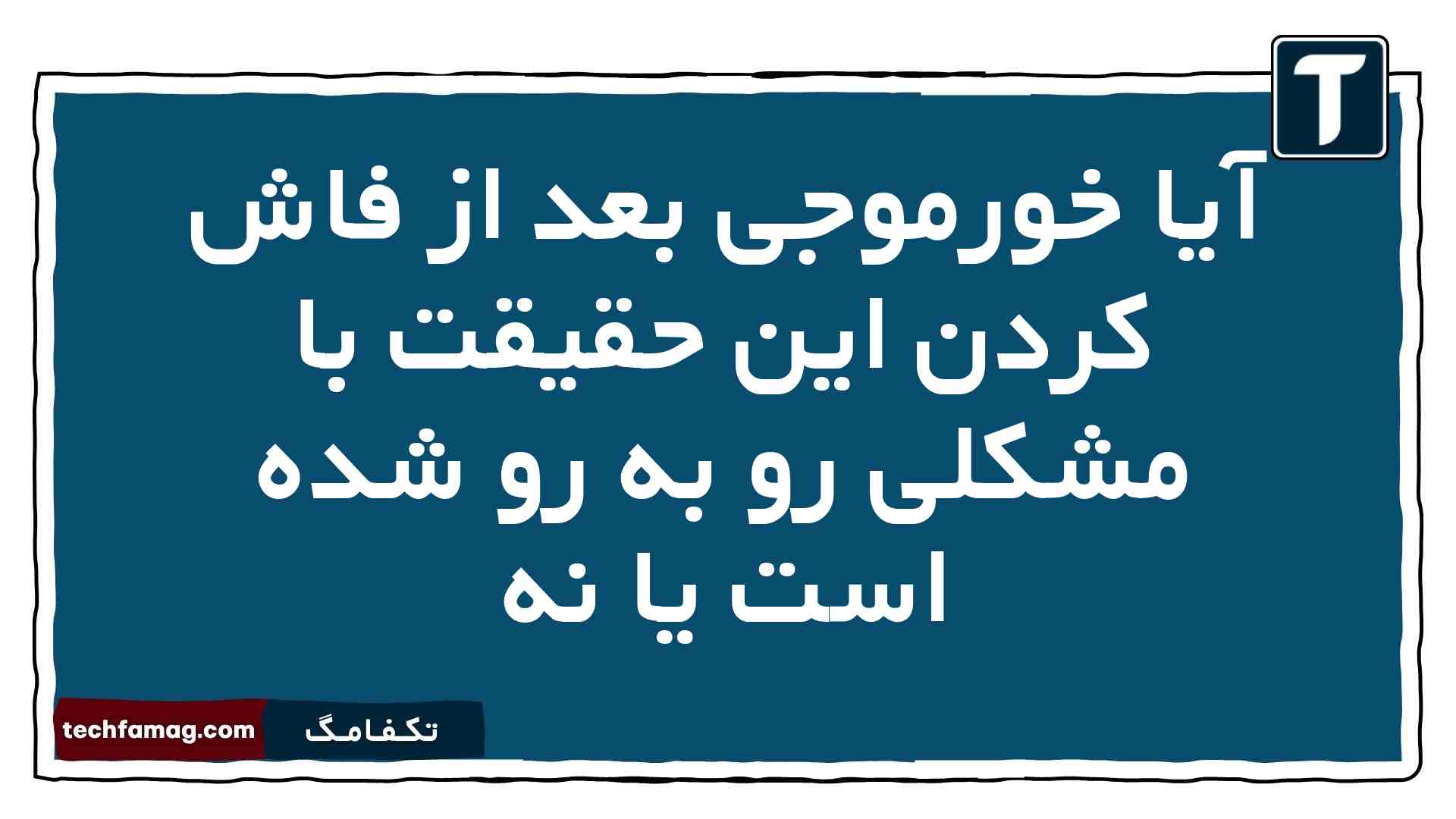 آیا خورموجی بعد از فاش کردن این حقیقت با مشکلی رو به رو شده است یا نه