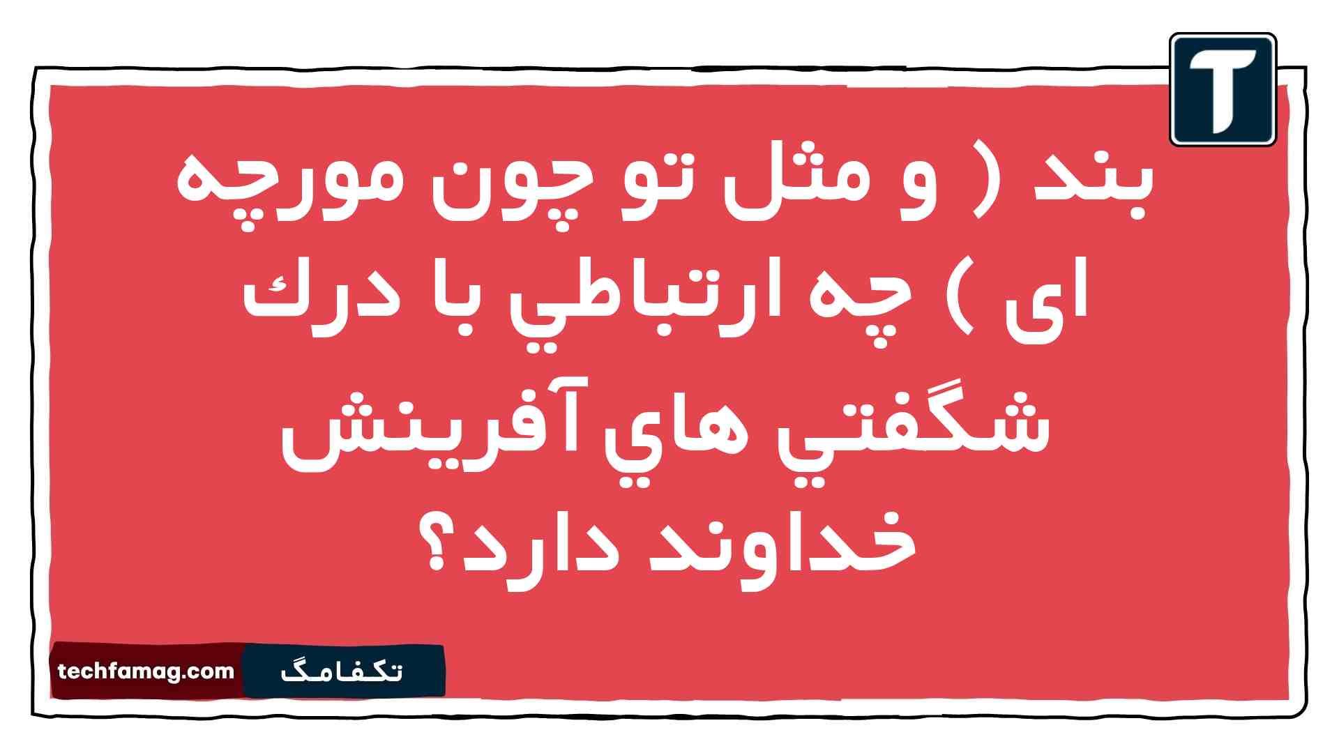 بند ( و مثل تو چون مورچه ای ) چه ارتباطي با درك شگفتي هاي آفرينش خداوند دارد فارسی نهم