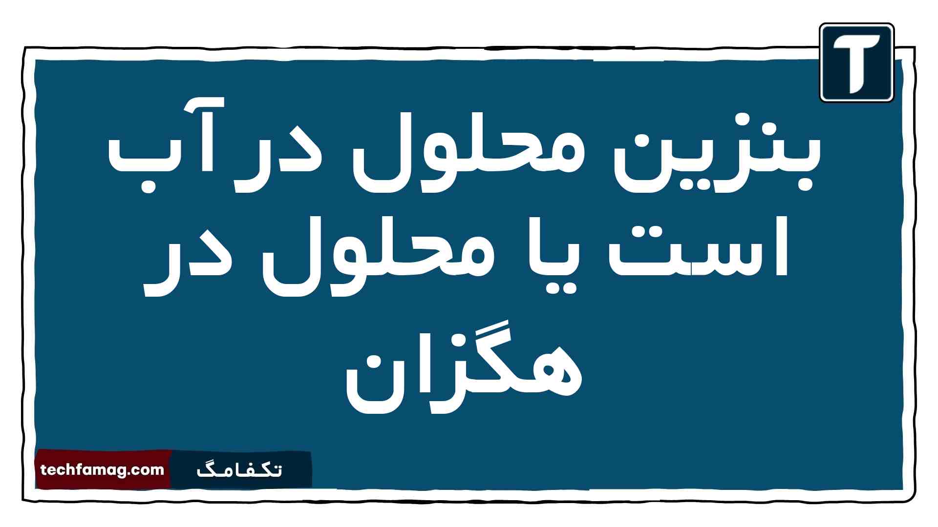 بنزین محلول در آب است یا محلول در هگزان