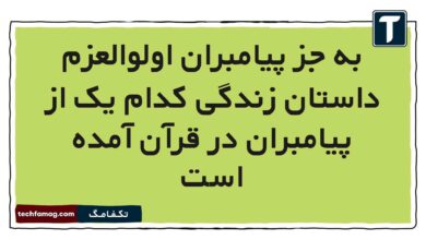 به جز پیامبران اولوالعزم داستان زندگی کدام یک از پیامبران در قرآن آمده است