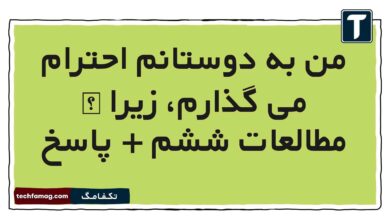 من به دوستانم احترام می گذارم، زیرا