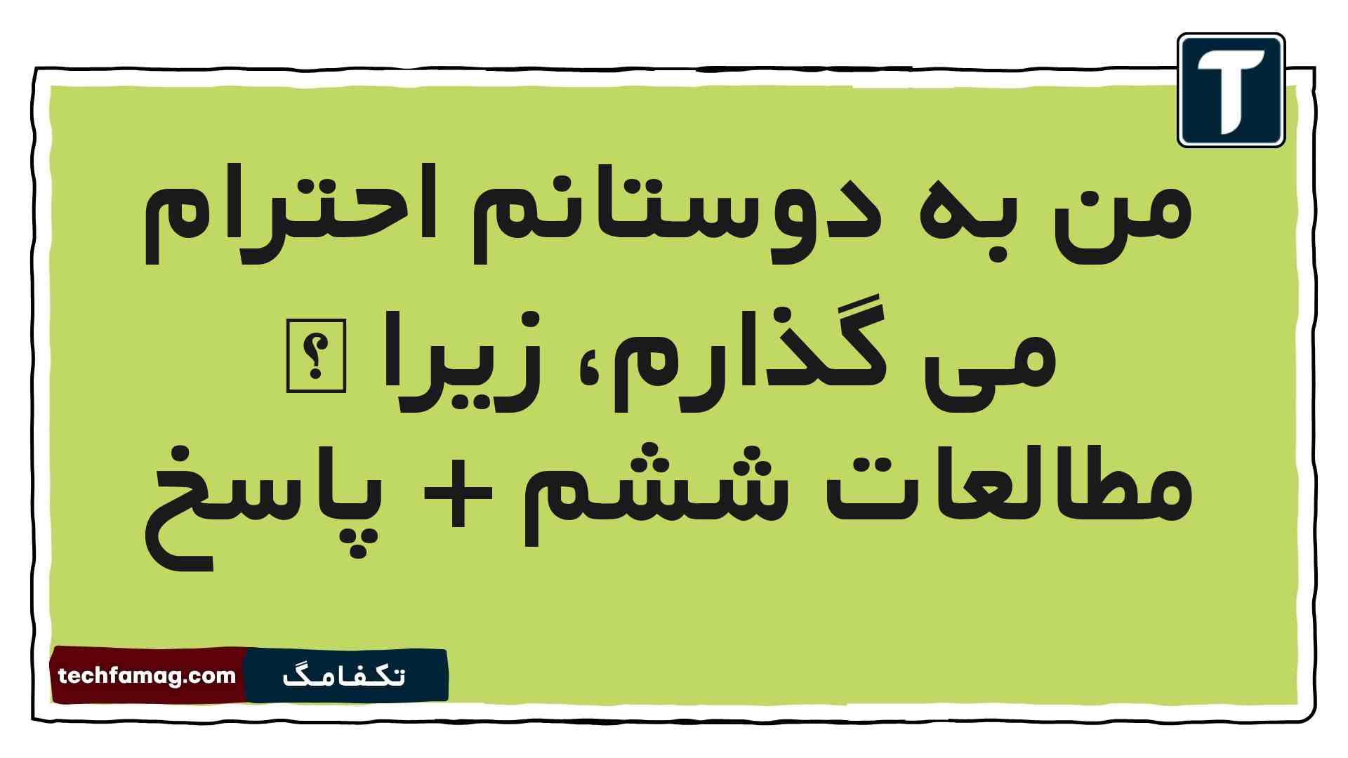 من به دوستانم احترام می گذارم، زیرا