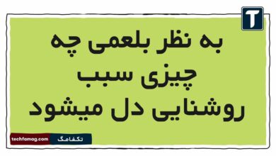 به نظر بلعمی چه چیزی سبب روشنایی دل میشود فارسی ششم