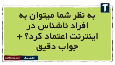 به نظر شما میتوان به افراد ناشناس در اینترنت اعتماد کرد + جواب دقیق