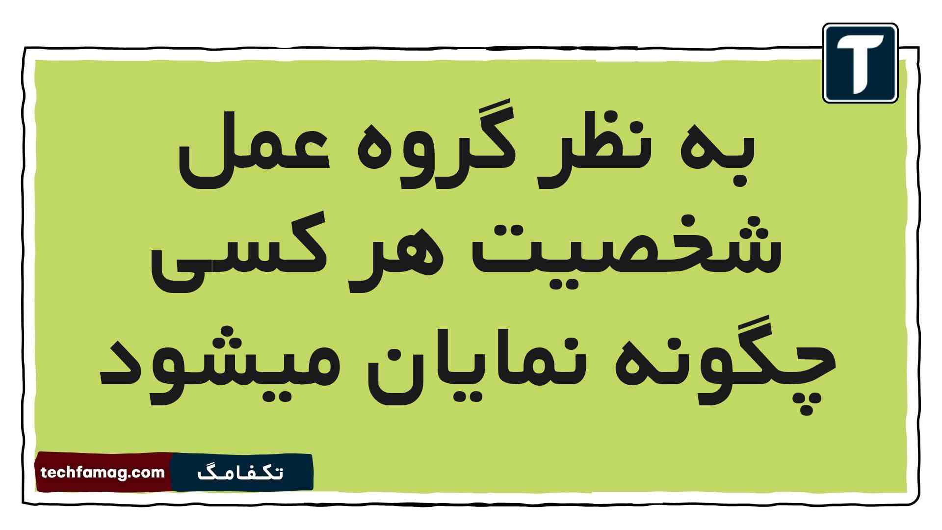 به نظر گروه عمل شخصیت هر کسی چگونه نمایان میشود فارسی ششم