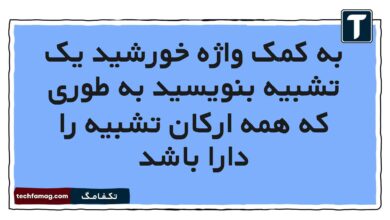 به کمک واژه خورشید یک تشبیه بنویسید به طوری که همه ارکان تشبیه را دارا باشد