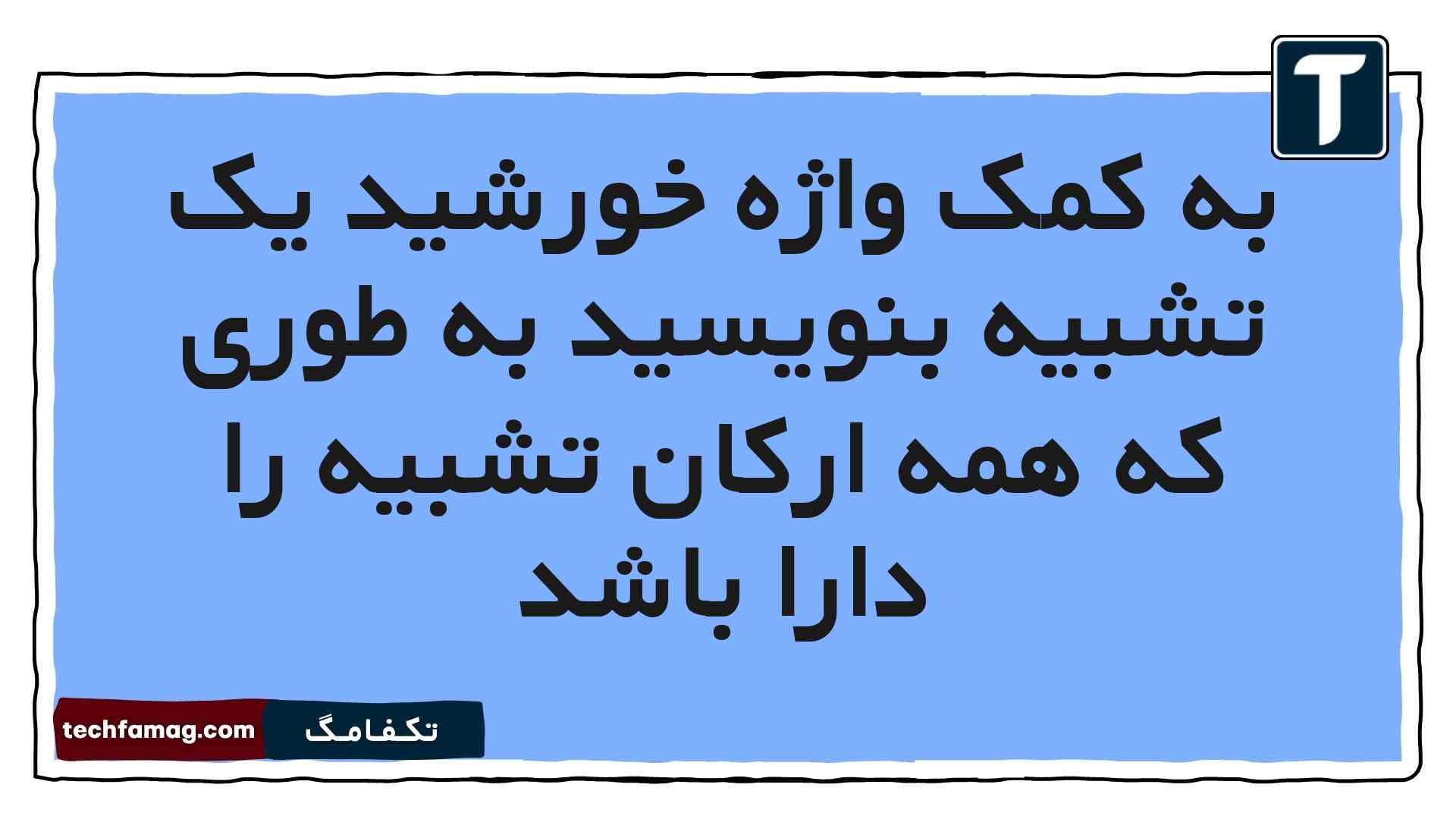 به کمک واژه خورشید یک تشبیه بنویسید به طوری که همه ارکان تشبیه را دارا باشد