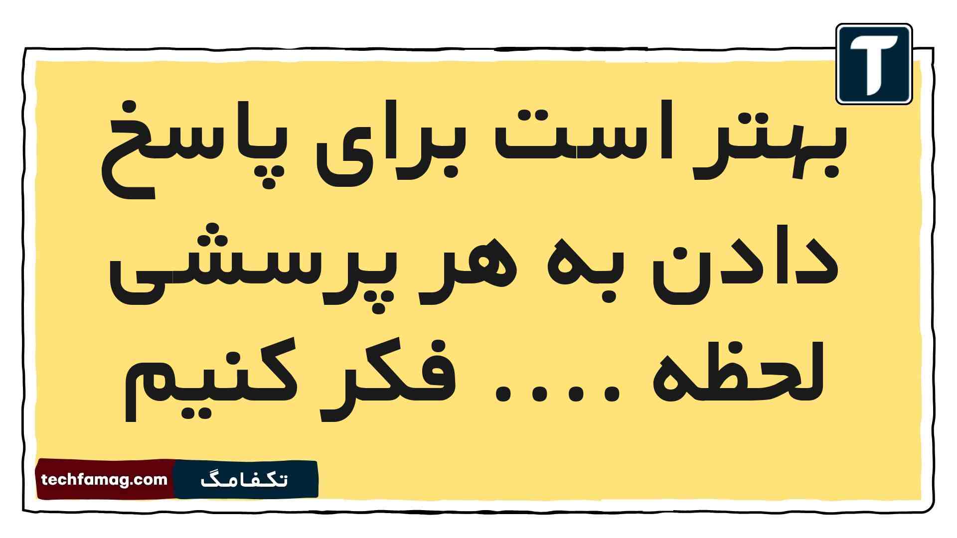 بهتر است برای پاسخ دادن به هر پرسشی لحظه .... فکر کنیم